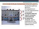 Способы определения высоты предмета