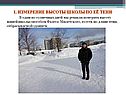 Измерение высоты школы