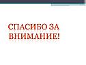 Спасибо за внимание