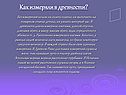 Как измеряли в древности
