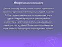 Метрическая система мер