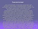 Заключение