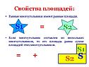 Свойства площадей