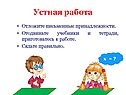 Устная работа