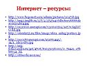 Интернет – ресурсы