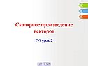 Как найти скалярное произведение векторов