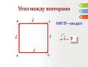  ABCD - квадрат