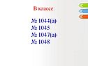 № 1044(а) № 1045 № 1047(а) № 1048