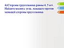 Стороны треугольника