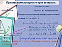 Признак компланарности трех векторов: