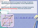 Мы умеем на плоскости складывать векторы по правилу треугольника и