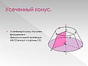 Усечённый конус