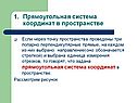Прямоугольная система координат в пространстве