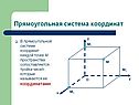 Прямоугольная система координат