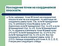 Нахождение точки на координатной плоскости
