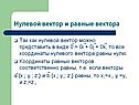 Нулевой вектор