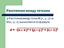 Расстояние между точками