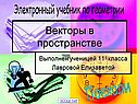 Векторы в пространстве