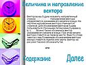 Величина и направление вектора