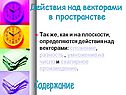 Действия над векторами в пространстве