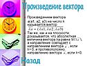 Произведение вектора