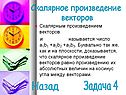Скалярное произведение векторов