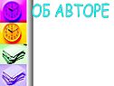 Об авторе