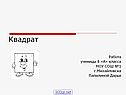 Квадрат