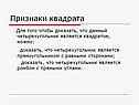 Признаки квадрата