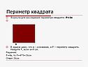 Периметр квадрата