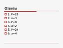 Ответы