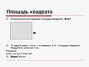 Площадь квадрата