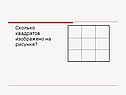Сколько квадратов изображено на рисунке