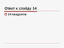 Ответ к слайду 14