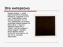 Чёрный квадрат