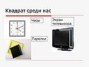 Квадрат среди нас