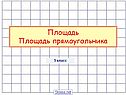Площадь Площадь прямоугольника