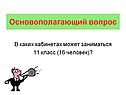 Основополагающий вопрос