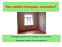 Как найти площадь комнаты