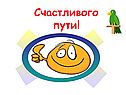 Счастливого пути