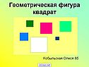 Геометрическая фигура квадрат