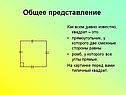 Прямоугольник