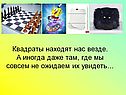 Квадраты находят нас везде