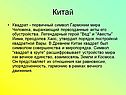 Китай