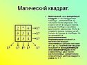 Магический квадрат