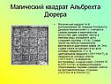 Магический квадрат Альбрехта Дюрера