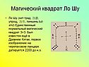 Магический квадрат Ло Шу