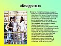 Квадрат в жизни