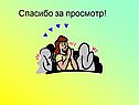Спасибо за просмотр
