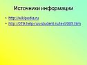 Источники информации